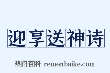 迎享送神诗是什么意思的图片
